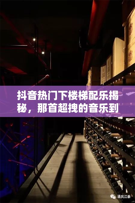 抖音热门下楼梯配乐揭秘，那首超拽的音乐到底是谁的杰作？