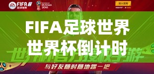 FIFA足球世界世界杯倒计时，精彩活动内容究竟有哪些悬念？