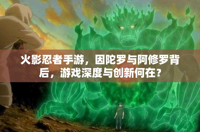 火影忍者手游，因陀罗与阿修罗背后，游戏深度与创新何在？