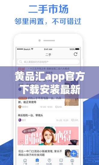 黄品汇app官方下载安装最新版本，轻松获取最新功能与优惠活动