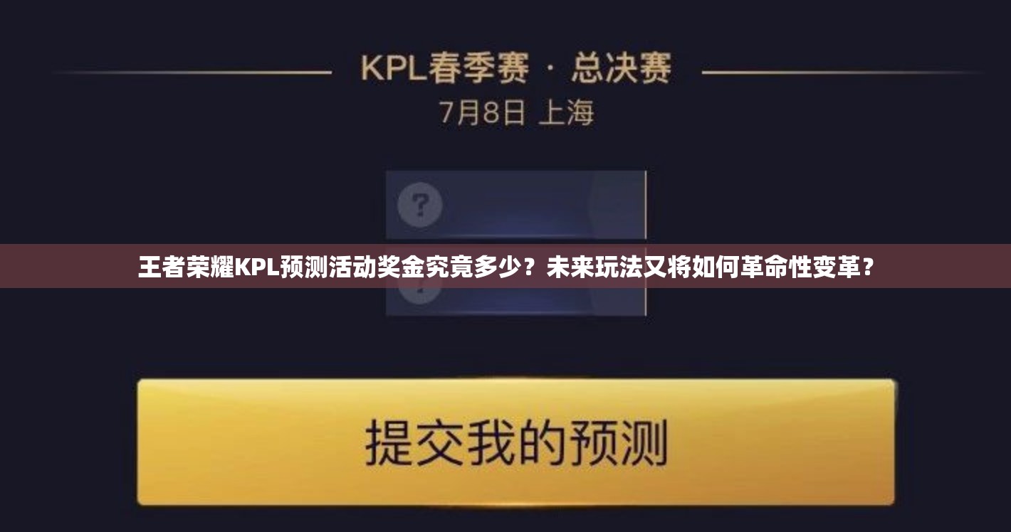 王者荣耀KPL预测活动奖金究竟多少？未来玩法又将如何革命性变革？