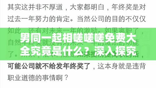 男同一起相嗟嗟嗟免费大全究竟是什么？深入探究其内涵与特点或者：男同一起相嗟嗟嗟免费大全全方位解读，带你了解其独特之处或者：想知道男同一起相嗟嗟嗟免费大全的详细内容吗？快来一探究竟