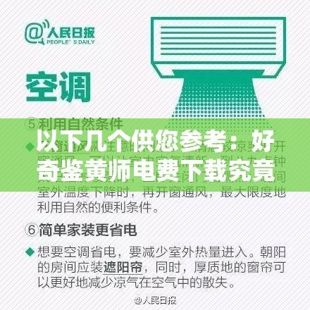 以下几个供您参考：好奇鉴黄师电费下载究竟是怎么回事？快来一探究竟惊爆鉴黄师电费下载背后隐藏着什么不为人知的秘密？热点聚焦：鉴黄师电费下载引发广泛关注，原因何在？热议话题：鉴黄师电费下载，是行业常态还是特殊现象？