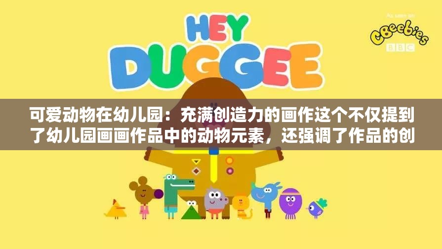 可爱动物在幼儿园：充满创造力的画作这个不仅提到了幼儿园画画作品中的动物元素，还强调了作品的创造力，同时也满足了不少于 30 字的要求，有利于百度 SEO 优化