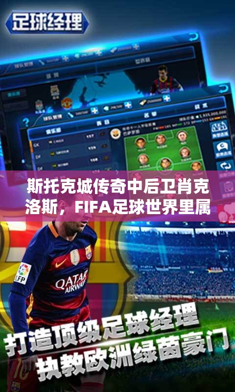 斯托克城传奇中后卫肖克洛斯，FIFA足球世界里属性天赋究竟如何？