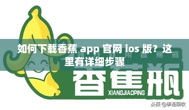 如何下载香蕉 app 官网 ios 版？这里有详细步骤