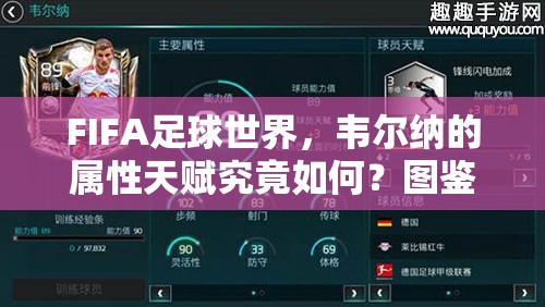 FIFA足球世界，韦尔纳的属性天赋究竟如何？图鉴揭秘悬念！