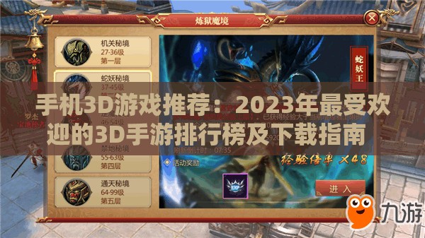 手机3D游戏推荐：2023年最受欢迎的3D手游排行榜及下载指南  探索手机3D游戏世界：精选高质量3D手游体验与玩法解析  手机3D游戏大合集：热门3D手游推荐及新手入门攻略分享  2023年手机3D游戏盘点：最新3D手游下载及评测指南  手机3D游戏全攻略：从入门到精通，畅玩3D手游的最佳选择