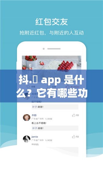 抖.濦 app 是什么？它有哪些功能和特点？