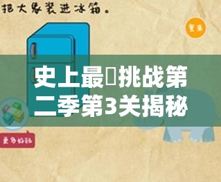 史上最囧挑战第二季第3关揭秘，如何把大象装进冰箱，深度解析引悬念？