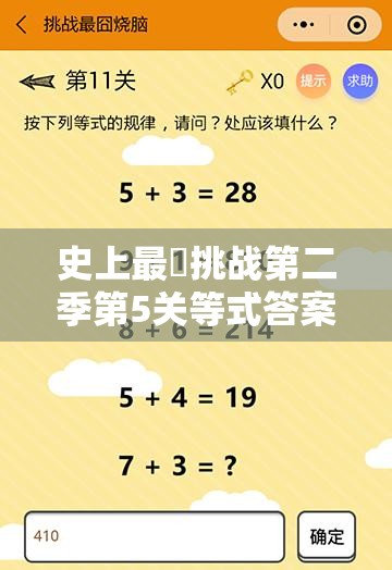 史上最囧挑战第二季第5关等式答案揭秘，这个等式等于几的演变史有何玄机？