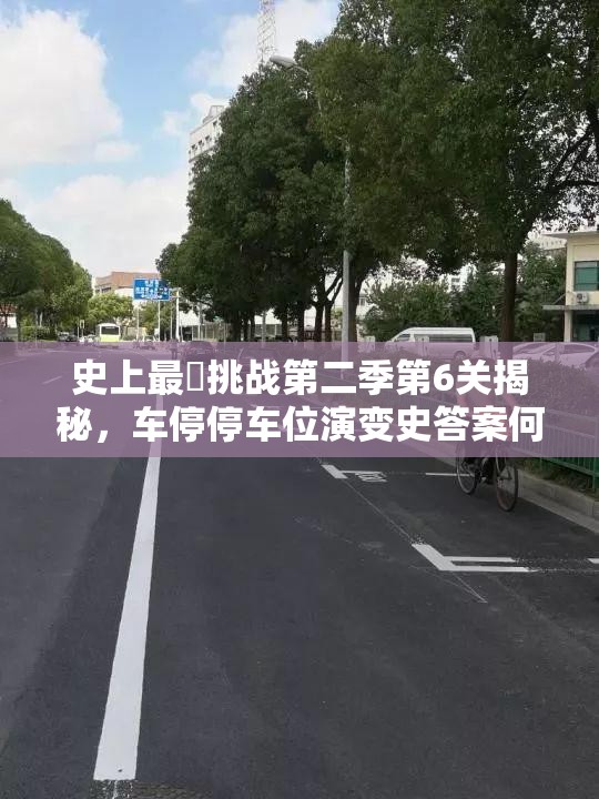 史上最囧挑战第二季第6关揭秘，车停停车位演变史答案何在？