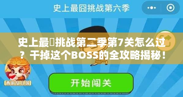 史上最囧挑战第二季第7关怎么过？干掉这个BOSS的全攻略揭秘！