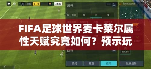 FIFA足球世界麦卡莱尔属性天赋究竟如何？预示玩法革命三大趋势吗？