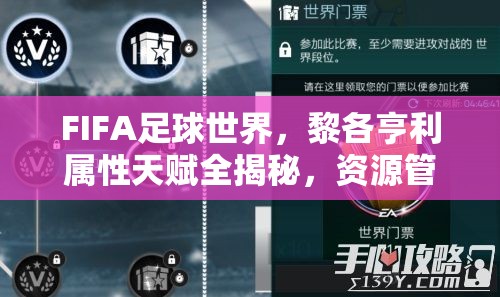 FIFA足球世界，黎各亨利属性天赋全揭秘，资源管理艺术何在？