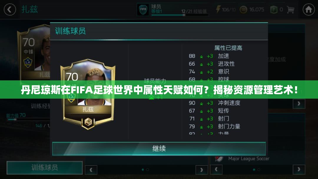 丹尼琼斯在FIFA足球世界中属性天赋如何？揭秘资源管理艺术！