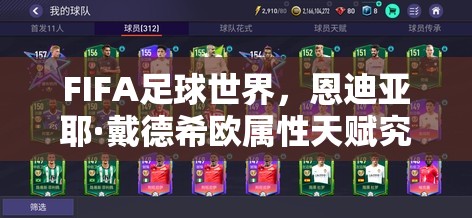 FIFA足球世界，恩迪亚耶·戴德希欧属性天赋究竟如何？图鉴揭秘！