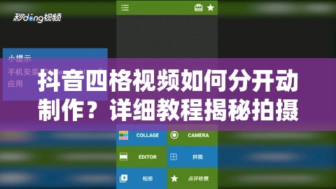 抖音四格视频如何分开动制作？详细教程揭秘拍摄技巧！