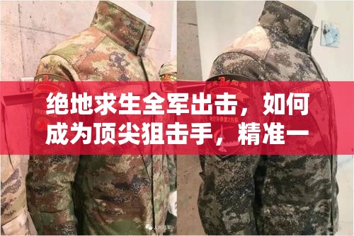 绝地求生全军出击，如何成为顶尖狙击手，精准一击的秘诀何在？