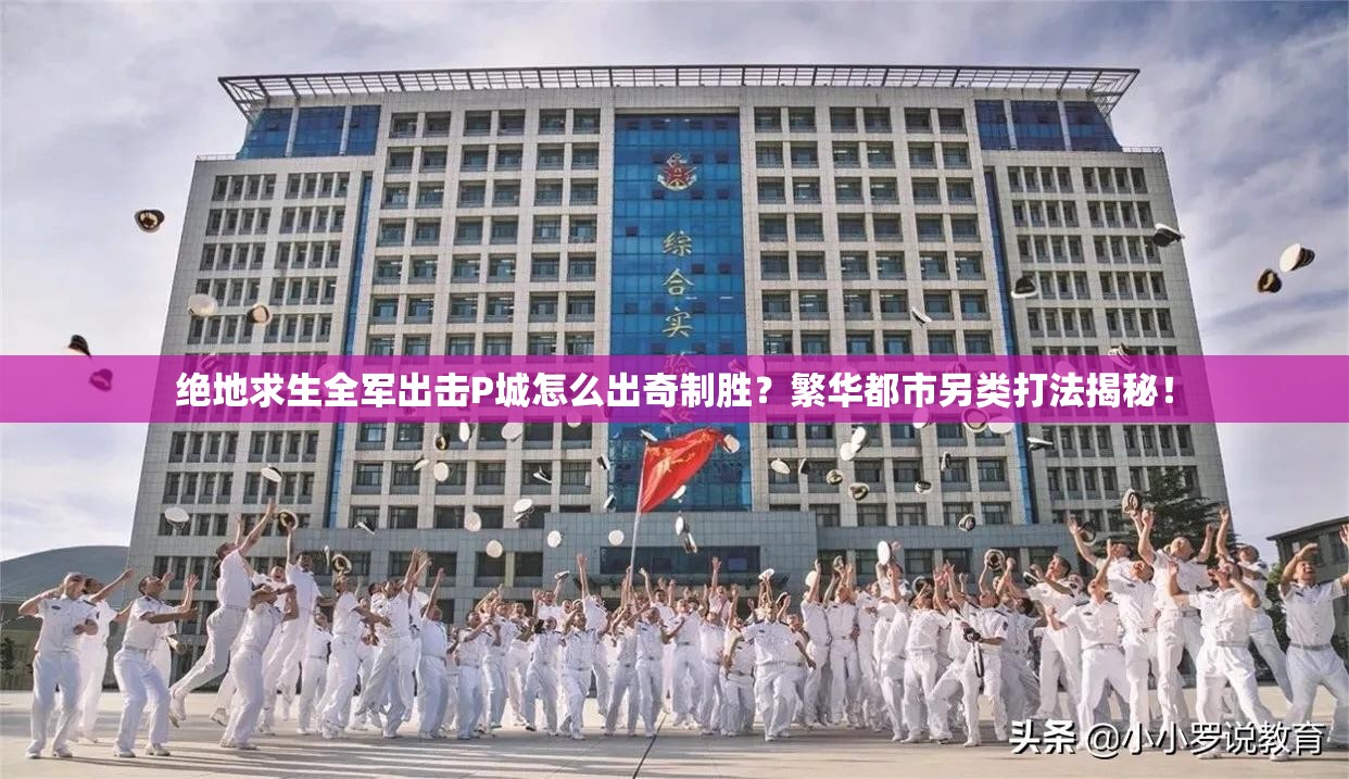 绝地求生全军出击P城怎么出奇制胜？繁华都市另类打法揭秘！