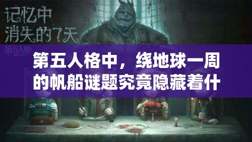 第五人格中，绕地球一周的帆船谜题究竟隐藏着什么秘密？