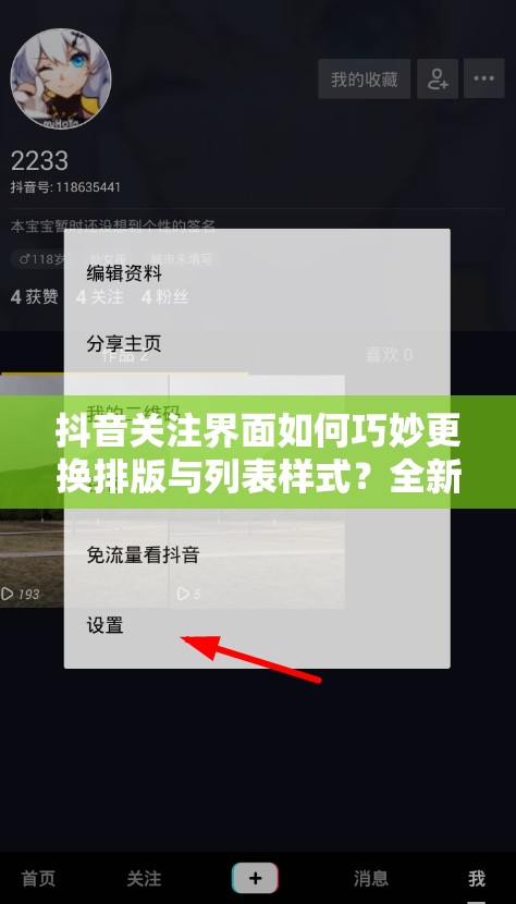 抖音关注界面如何巧妙更换排版与列表样式？全新攻略来袭！