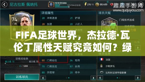 FIFA足球世界，杰拉德·瓦伦丁属性天赋究竟如何？绿茵传奇能否重塑辉煌？