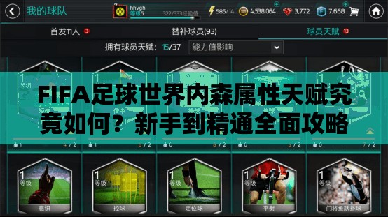 FIFA足球世界内森属性天赋究竟如何？新手到精通全面攻略揭秘！