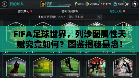 FIFA足球世界，列沙图属性天赋究竟如何？图鉴揭秘悬念！