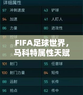 FIFA足球世界，马科特属性天赋究竟如何？图鉴攻略带你揭秘！