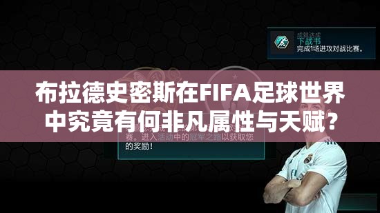 布拉德史密斯在FIFA足球世界中究竟有何非凡属性与天赋？