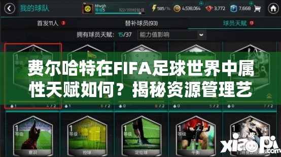 费尔哈特在FIFA足球世界中属性天赋如何？揭秘资源管理艺术！