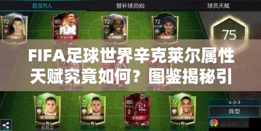 FIFA足球世界辛克莱尔属性天赋究竟如何？图鉴揭秘引悬念