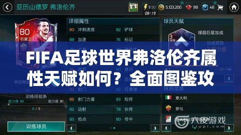 FIFA足球世界弗洛伦齐属性天赋如何？全面图鉴攻略揭秘！