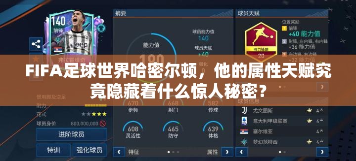 FIFA足球世界哈密尔顿，他的属性天赋究竟隐藏着什么惊人秘密？