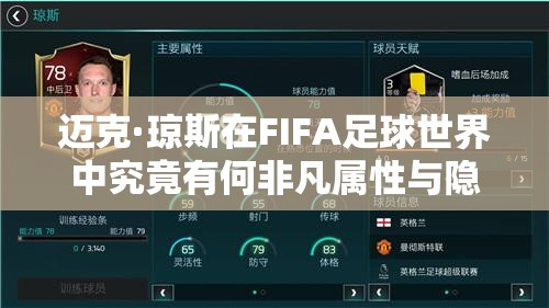 迈克·琼斯在FIFA足球世界中究竟有何非凡属性与隐藏天赋？