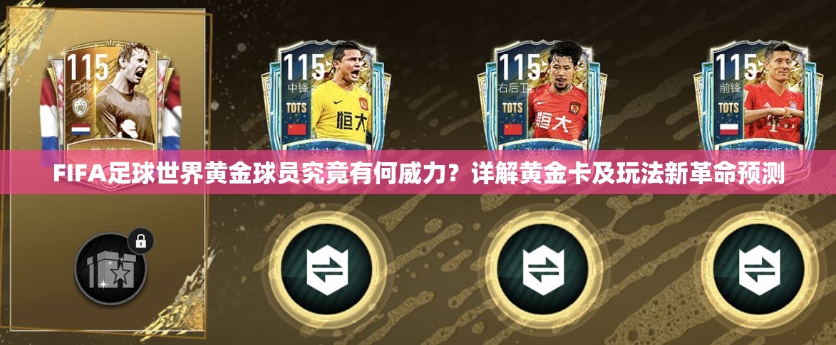 FIFA足球世界黄金球员究竟有何威力？详解黄金卡及玩法新革命预测