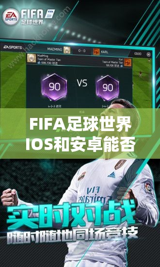 FIFA足球世界IOS和安卓能否实现数据互通？全面解析互通问题