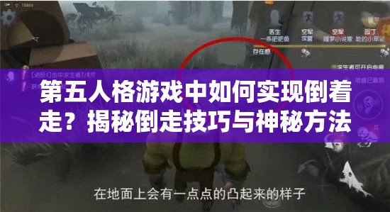 第五人格游戏中如何实现倒着走？揭秘倒走技巧与神秘方法！