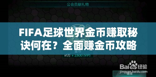 FIFA足球世界金币赚取秘诀何在？全面赚金币攻略大公开！