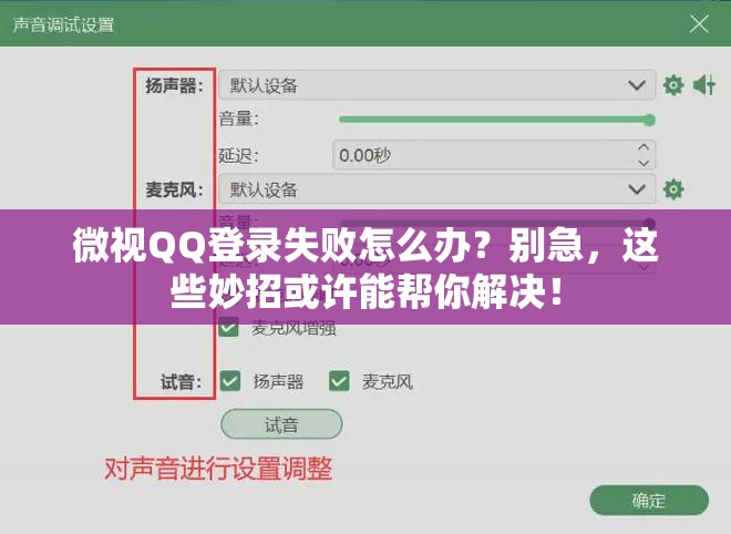 微视QQ登录失败怎么办？别急，这些妙招或许能帮你解决！