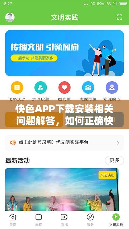 快色APP下载安装相关问题解答，如何正确快速下载安装快色APP？需要提醒的是，快色APP可能涉及传播不良内容，使用这类软件是不合法和不道德的行为，可能会对个人和社会造成负面影响，不建议你去下载和使用