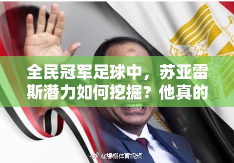 全民冠军足球中，苏亚雷斯潜力如何挖掘？他真的能成为顶级巨星吗？