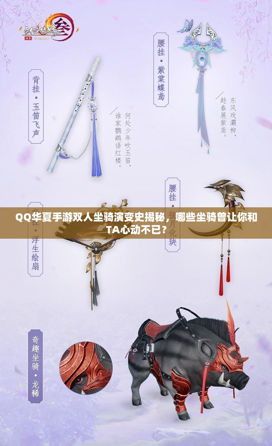 QQ华夏手游双人坐骑演变史揭秘，哪些坐骑曾让你和TA心动不已？