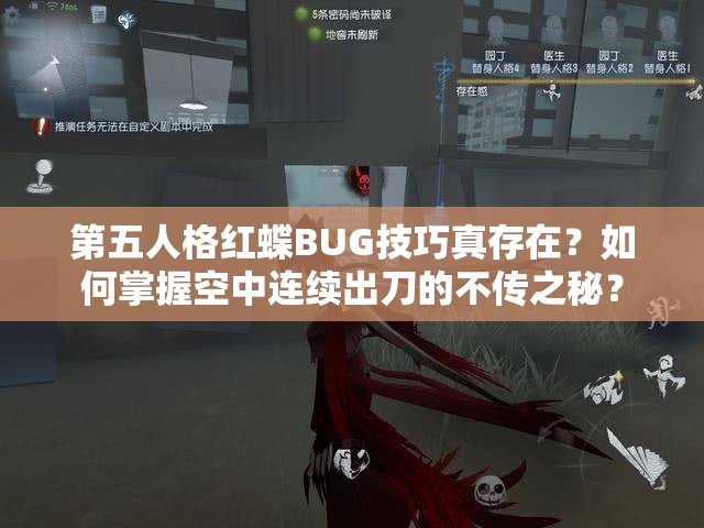 第五人格红蝶BUG技巧真存在？如何掌握空中连续出刀的不传之秘？