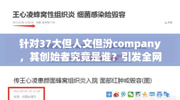 针对37大但人文但汾company，其创始者究竟是谁？引发全网好奇