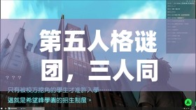 第五人格谜团，三人同入学校，谁才是真正的逻辑学家？