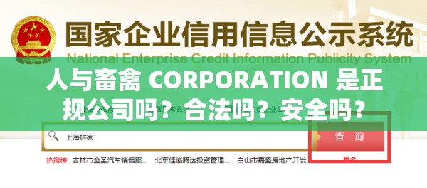 人与畜禽 CORPORATION 是正规公司吗？合法吗？安全吗？