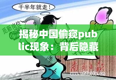 揭秘中国偷窥public现象：背后隐藏的社会问题与心理动因分析