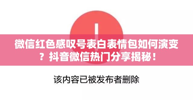 微信红色感叹号表白表情包如何演变？抖音微信热门分享揭秘！